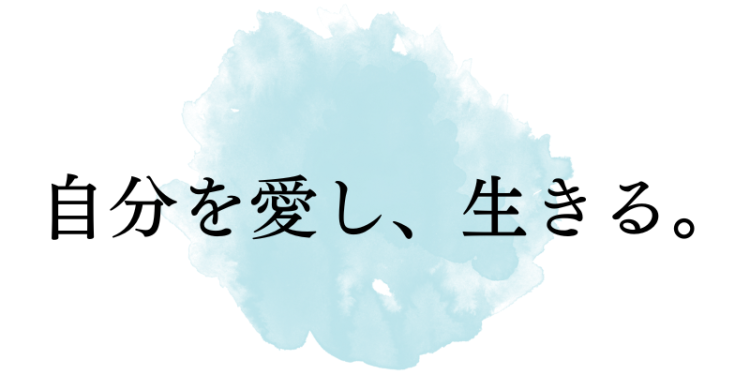自分を愛し、生きる。